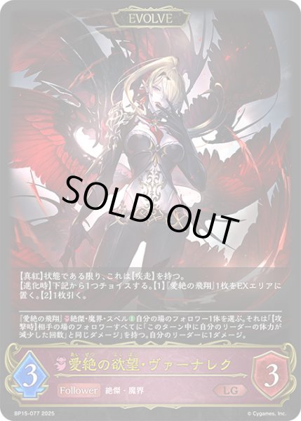 画像1: 【状態B】愛絶の欲望・ヴァーナレク[EVOLVE]LG/【ナイトメア】《BP15-077》 (1)