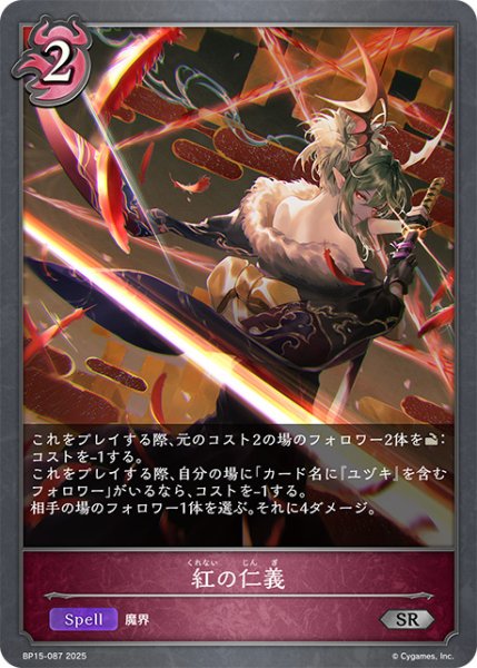 画像1: 紅の仁義SR/【ナイトメア】《BP15-087》 (1)