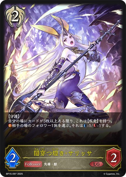 画像1: 闇穿つ煌き・サリッサLG/【ビショップ】《BP15-097》 (1)