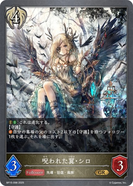 画像1: 呪われた翼・シロGR/【ビショップ】《BP15-098》 (1)