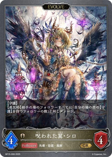 画像1: 呪われた翼・シロ[EVOLVE]GR/【ビショップ】《BP15-099》 (1)