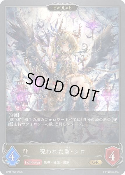 画像1: 呪われた翼・シロ[EVOLVE]GR/【ビショップ】《BP15-099》 (1)