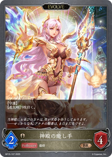 画像1: 神殿の癒し手[EVOLVE]BR/【ビショップ】《BP15-107》 (1)