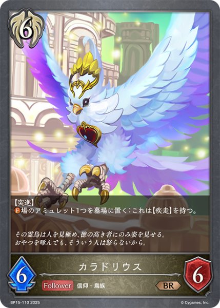 画像1: カラドリウスBR/【ビショップ】《BP15-110》 (1)