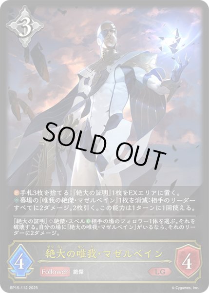 画像1: 絶大の唯我・マゼルベインLG/【ニュートラル】《BP15-112》 (1)