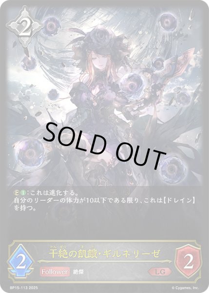 画像1: 干絶の飢餓・ギルネリーゼLG/【ニュートラル】《BP15-113》 (1)