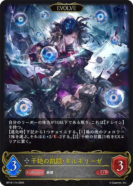 画像1: 干絶の飢餓・ギルネリーゼ[EVOLVE]LG/【ニュートラル】《BP15-114》 (1)