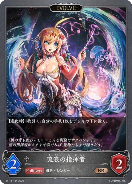 画像1: 流浪の指揮者[EVOLVE]BR/【ニュートラル】《BP15-124》 (1)
