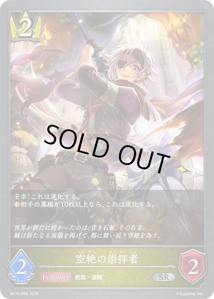 画像1: 空絶の崇拝者P/【ロイヤル】《BP15-P06》 (1)