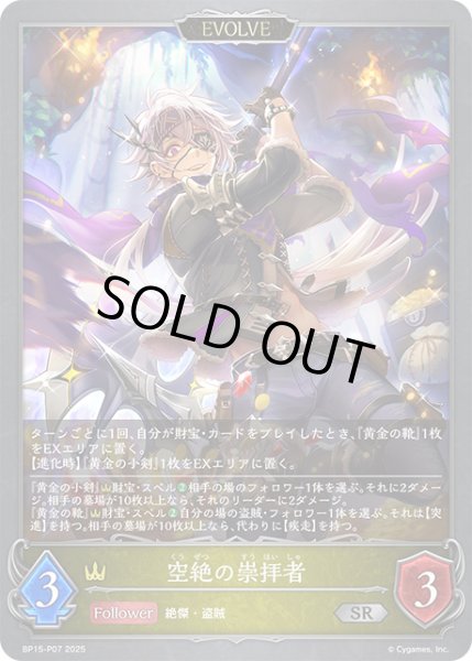 画像1: 空絶の崇拝者[EVOLVE]P/【ロイヤル】《BP15-P07》 (1)