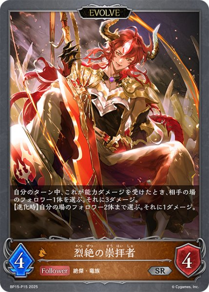 画像1: 烈絶の崇拝者[EVOLVE]P/【ドラゴン】《BP15-P15》 (1)