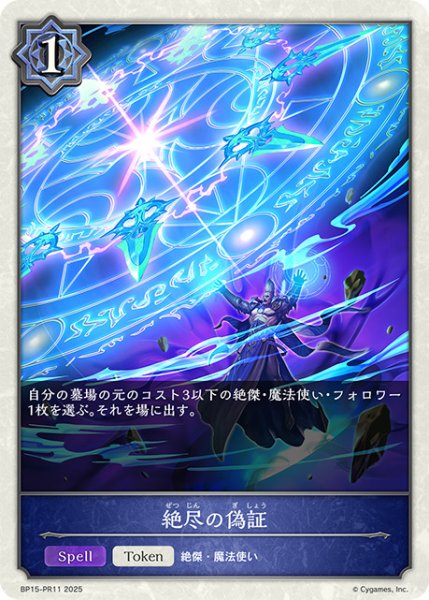 画像1: 絶尽の偽証P/【ウィッチ】《BP15‐PR11》 (1)