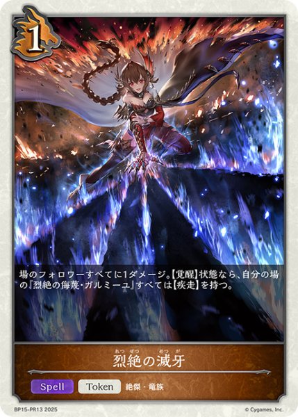 画像1: 烈絶の滅牙P/【ドラゴン】《BP15‐PR13》 (1)