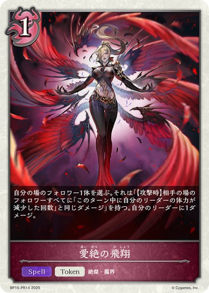 画像1: 愛絶の飛翔P/【ナイトメア】《BP15‐PR14》 (1)