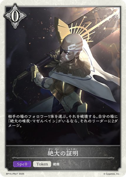 画像1: 絶大の証明トークン/【ニュートラル】《BP15‐PR27》 (1)