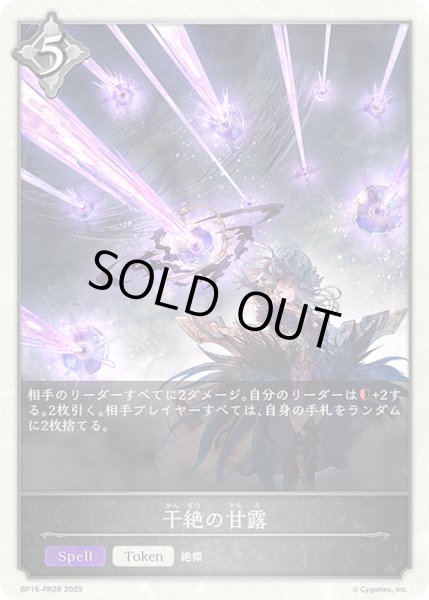 画像1: 干絶の甘露トークン/【ニュートラル】《BP15‐PR28》 (1)