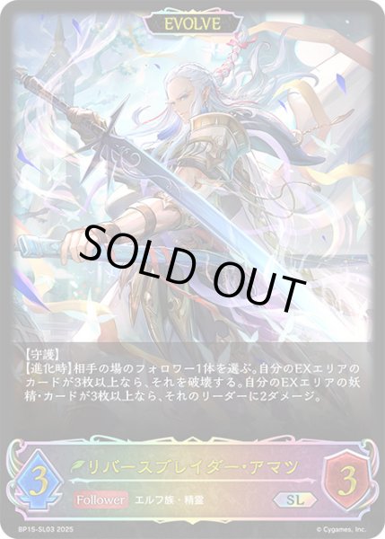 画像1: リバースブレイダー・アマツ[EVOLVE]SL/【エルフ】《BP15‐SL03》 (1)