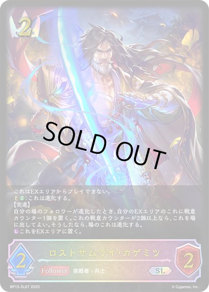 画像1: ロストサムライ・カゲミツSL/【ロイヤル】《BP15‐SL07》 (1)