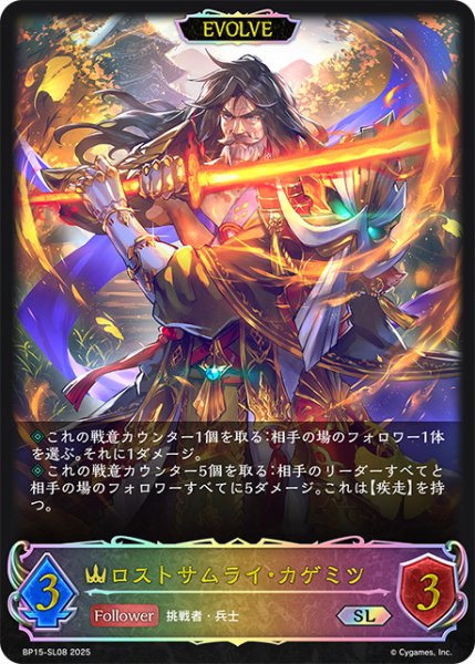 画像1: ロストサムライ・カゲミツ[EVOLVE]SL/【ロイヤル】《BP15‐SL08》 (1)