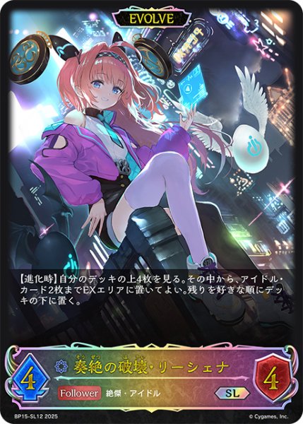 画像1: 奏絶の破壊・リーシェナ[EVOLVE]SL/【ウィッチ】《BP15‐SL12》 (1)