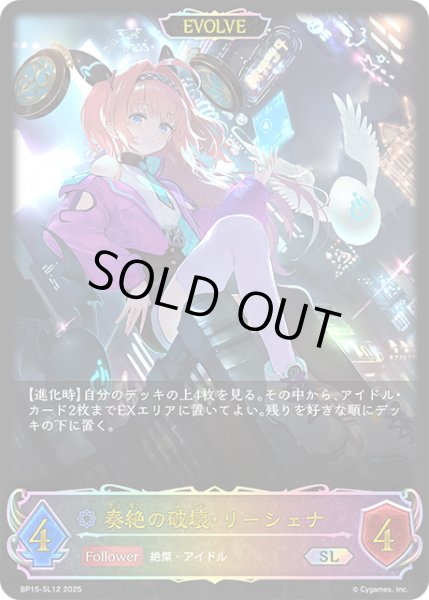 画像1: 奏絶の破壊・リーシェナ[EVOLVE]SL/【ウィッチ】《BP15‐SL12》 (1)