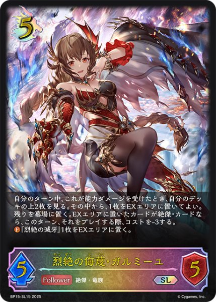 画像1: 烈絶の侮蔑・ガルミーユSL/【ドラゴン】《BP15‐SL15》 (1)