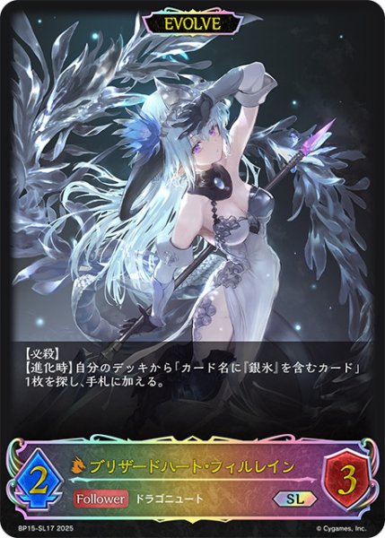 画像1: ブリザードハート・フィルレイン[EVOLVE]SL/【ドラゴン】《BP15‐SL17》 (1)