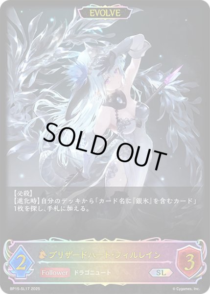 画像1: ブリザードハート・フィルレイン[EVOLVE]SL/【ドラゴン】《BP15‐SL17》 (1)