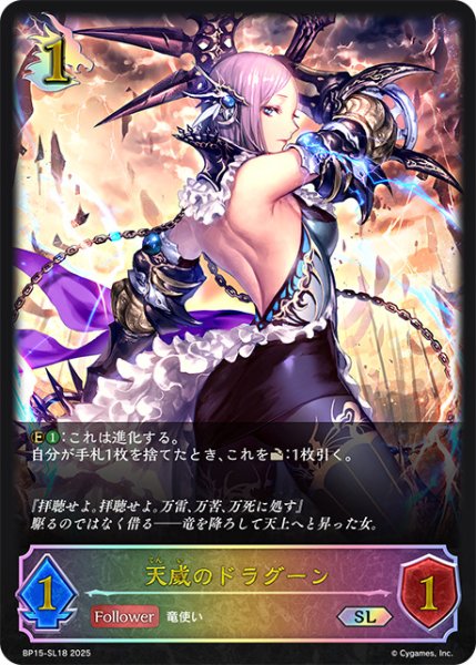 画像1: 天威のドラグーンSL/【ドラゴン】《BP15‐SL18》 (1)