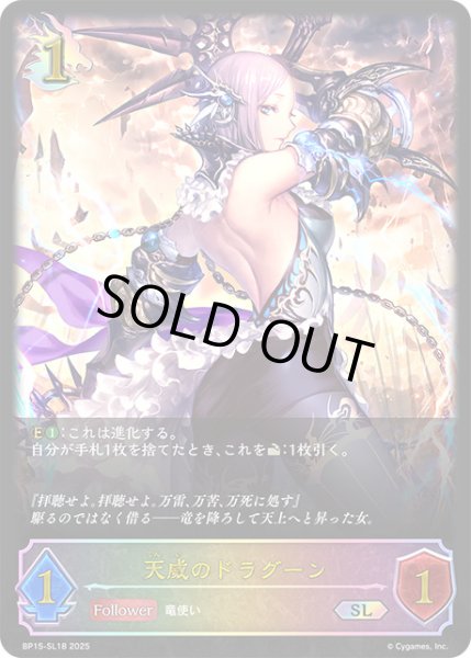 画像1: 【状態B】天威のドラグーンSL/【ドラゴン】《BP15‐SL18》 (1)