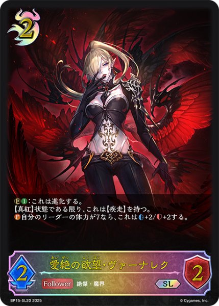 画像1: 愛絶の欲望・ヴァーナレクSL/【ナイトメア】《BP15‐SL20》 (1)