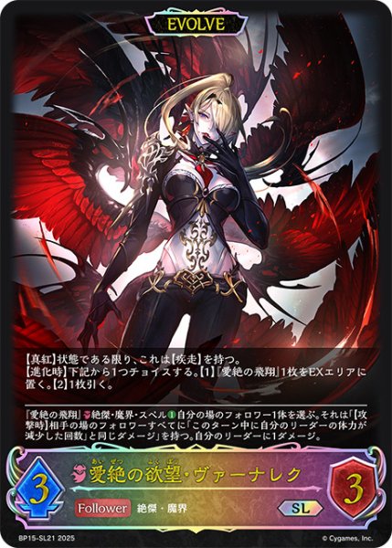 画像1: 愛絶の欲望・ヴァーナレク[EVOLVE]SL/【ナイトメア】《BP15‐SL21》 (1)