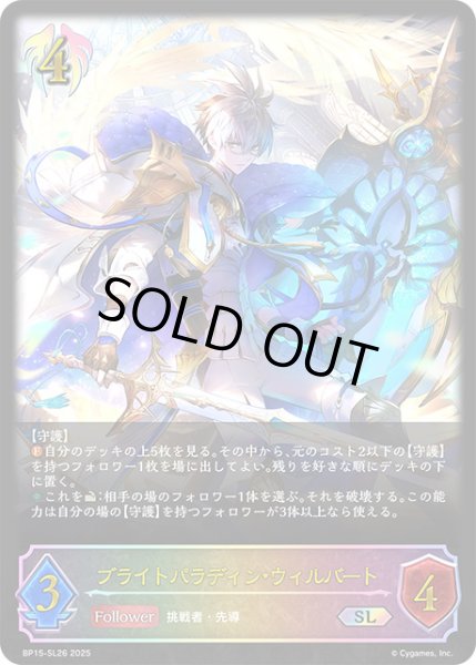 画像1: 【状態B】ブライトパラディン・ウィルバートSL/【ビショップ】《BP15‐SL26》 (1)