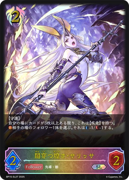画像1: 闇穿つ煌き・サリッサSL/【ビショップ】《BP15‐SL27》 (1)