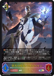 唯我の絶傑・マゼルベインSL/【ニュートラル】《BP05-SL19》 BP05-SL19