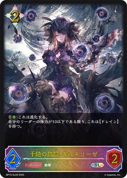 画像1: 干絶の飢餓・ギルネリーゼSL/【ニュートラル】《BP15‐SL29》 (1)