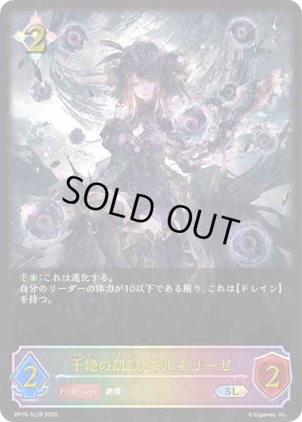 画像1: 干絶の飢餓・ギルネリーゼSL/【ニュートラル】《BP15‐SL29》 (1)