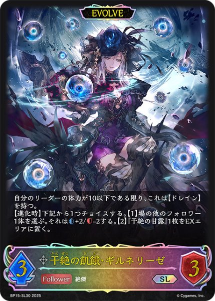 画像1: 干絶の飢餓・ギルネリーゼ[EVOLVE]SL/【ニュートラル】《BP15‐SL30》 (1)