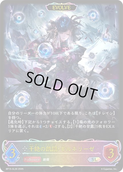 画像1: 【状態B】干絶の飢餓・ギルネリーゼ[EVOLVE]SL/【ニュートラル】《BP15‐SL30》 (1)