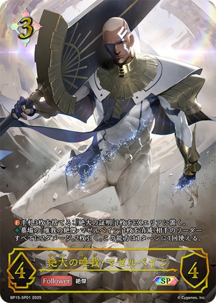 画像1: 絶大の唯我・マゼルベインSP/【ニュートラル】《BP15‐SP01》 (1)
