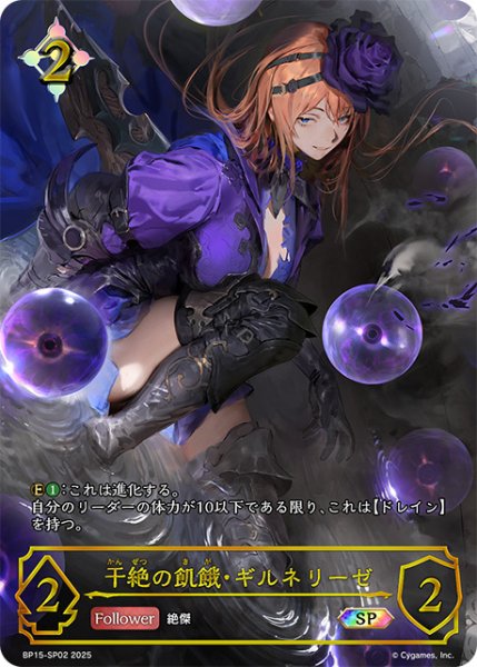 画像1: 【状態B】干絶の飢餓・ギルネリーゼSP/【ニュートラル】《BP15‐SP02》 (1)