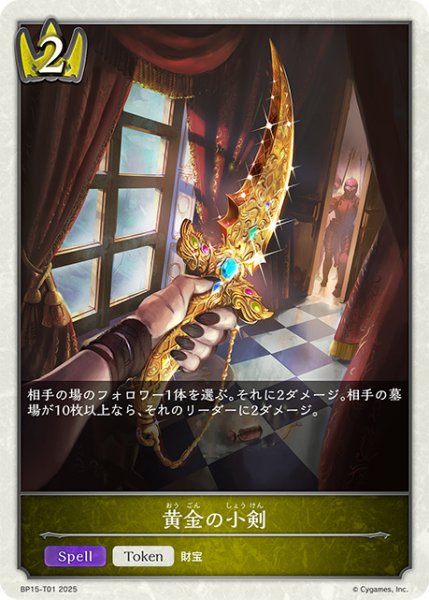 画像1: 黄金の小剣トークン/【ロイヤル】《BP15‐T01》 (1)
