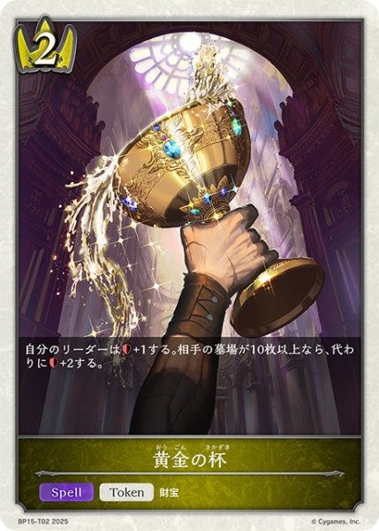 画像1: 黄金の杯トークン/【ロイヤル】《BP15‐T02》 (1)