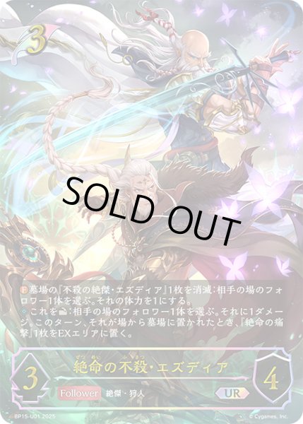 画像1: 絶命の不殺・エズディアUR/【エルフ】《BP15‐U01》 (1)