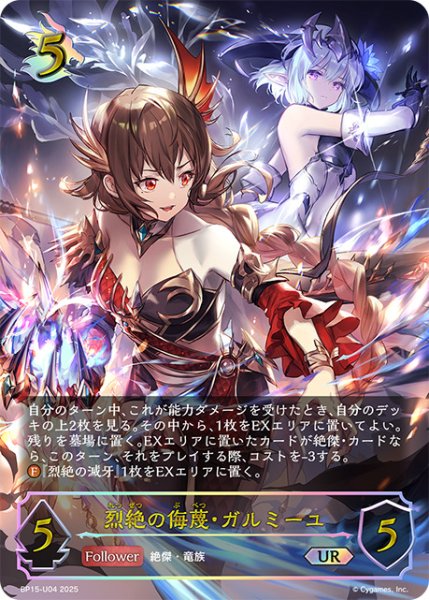 画像1: 烈絶の侮蔑・ガルミーユUR/【ドラゴン】《BP15‐U04》 (1)