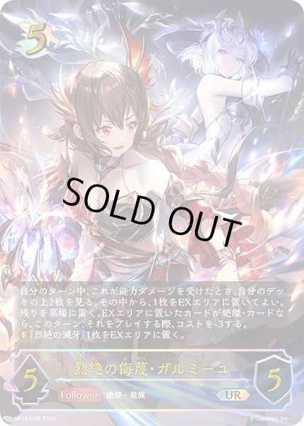 画像1: 烈絶の侮蔑・ガルミーユUR/【ドラゴン】《BP15‐U04》 (1)