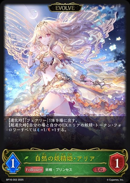 画像1: 自然の妖精姫・アリア[EVOLVE]LG/【エルフ】《BP16-002》 (1)