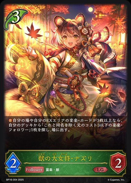 画像1: 獣の大女将・ナズリLG/【エルフ】《BP16-004》 (1)
