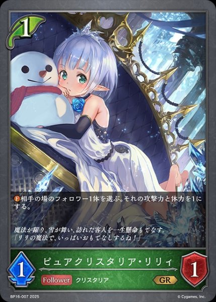画像1: ピュアクリスタリア・リリィGR/【エルフ】《BP16-007》 (1)