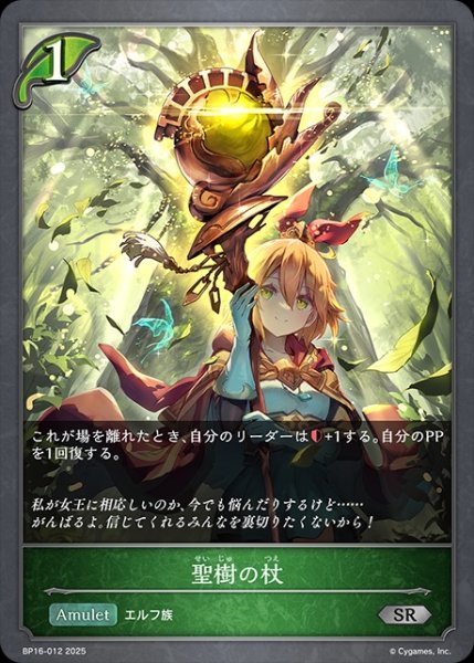 画像1: 聖樹の杖SR/【エルフ】《BP16-012》 (1)